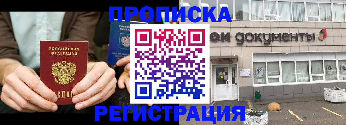 прописка для работы в Пласте